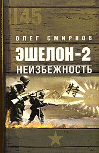 Обложка книги «Неизбежность»