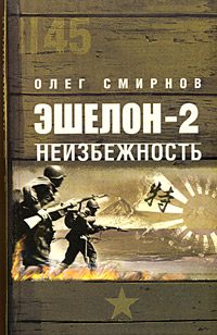 Обложка книги «Неизбежность»