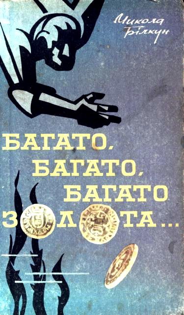 Обложка книги «Багато, багато, багато золота…»