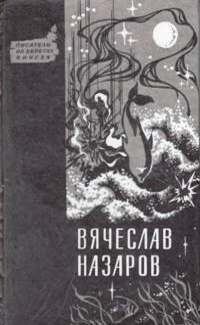 Обложка книги «Силайское яблоко»