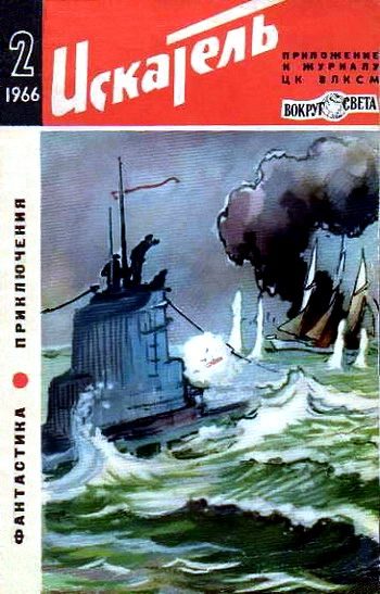 Обложка книги «Искатель. 1966. Выпуск №2»