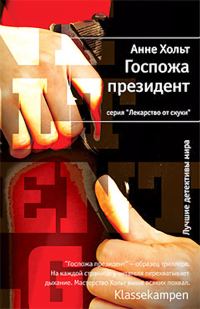 Обложка книги «Госпожа президент»