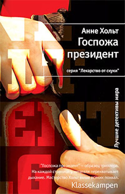 Обложка книги «Госпожа президент»
