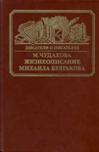 Обложка книги «Жизнеописание Михаила Булгакова»