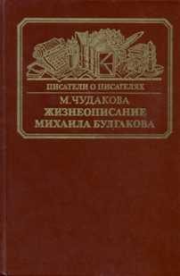 Обложка книги «Жизнеописание Михаила Булгакова»