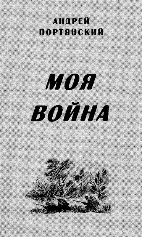 Обложка книги «Моя война»
