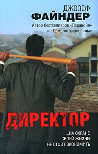Обложка книги «Директор»