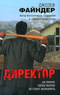 Обложка книги «Директор»