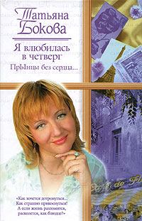Обложка книги «Я влюбилась в четверг. ПрЫнцы без сердца…»