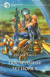 Обложка книги «Последний легионер»