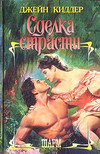Обложка книги «Сделка страсти»
