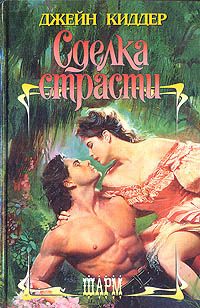 Обложка книги «Сделка страсти»