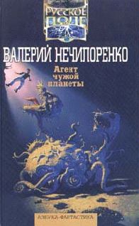 Обложка книги «Агент чужой планеты»