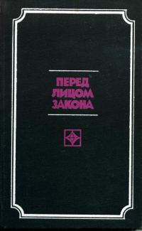 Обложка книги «Перед лицом закона»