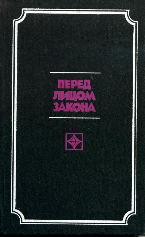 Обложка книги «Перед лицом закона»