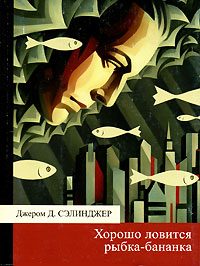 Обложка книги «Хорошо ловится рыбка-бананка»