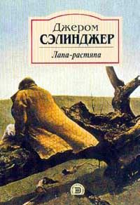 Обложка книги «Лапа-растяпа»
