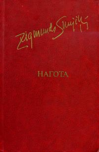 Обложка книги «Нагота»