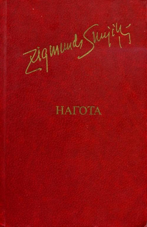 Обложка книги «Нагота»
