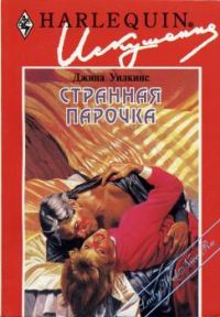 Обложка книги «Странная парочка»