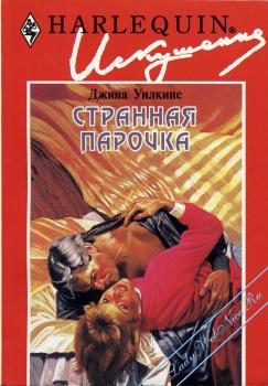 Обложка книги «Странная парочка»