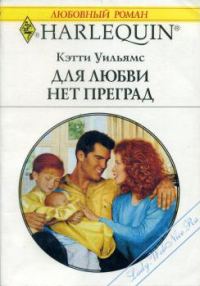 Обложка книги «Для любви нет преград»