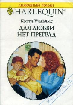 Обложка книги «Для любви нет преград»