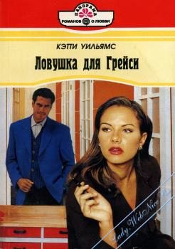 Обложка книги «Ловушка для Грейси»