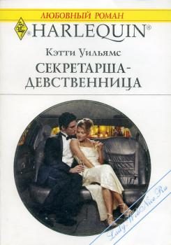 Обложка книги «Секретарша-девственница»