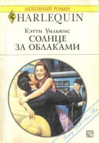 Обложка книги «Солнце за облаками»