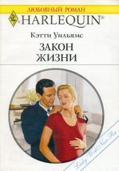 Обложка книги «Закон жизни»
