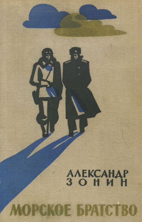 Обложка книги «Морское братство»