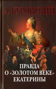 Обложка книги «Правда о «золотом веке» Екатерины»