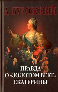 Обложка книги «Правда о «золотом веке» Екатерины»