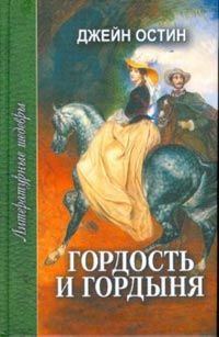 Обложка книги «Гордость и гордыня»