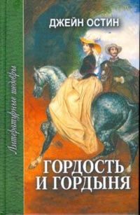 Обложка книги «Гордость и гордыня»