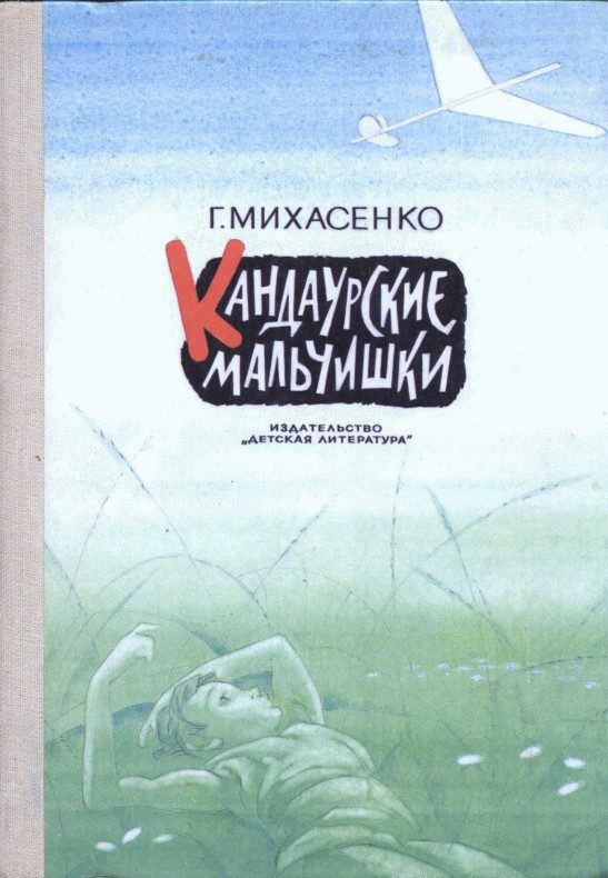 Обложка книги «Кандаурские мальчишки»