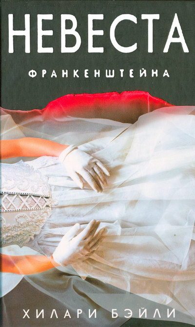 Обложка книги «Невеста Франкенштейна»