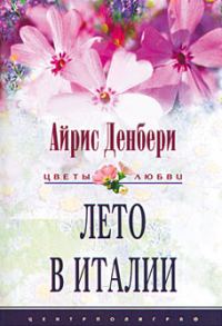 Обложка книги «Лето в Италии»