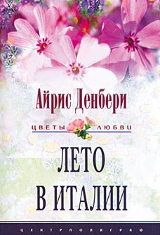 Обложка книги «Лето в Италии»