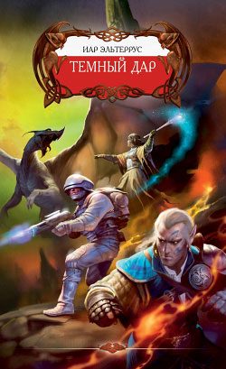Обложка книги «Тёмный Дар»