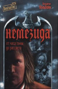 Обложка книги «От часа тьмы до рассвета»