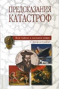 Обложка книги «Предсказания катастроф»