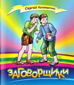 Обложка книги «Заговорщики»