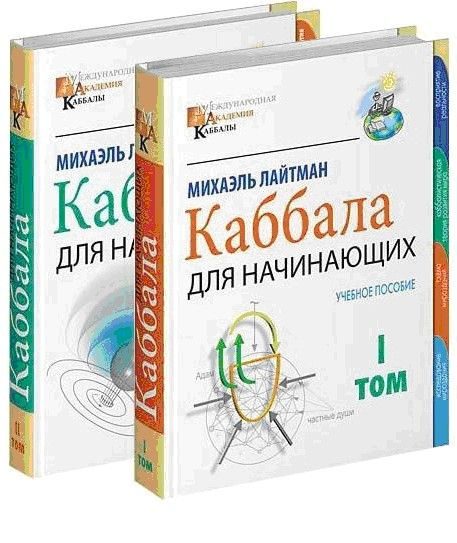 Обложка книги «Международная академия каббалы (Том 2)»