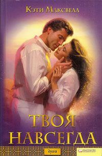 Обложка книги «Твоя навсегда»