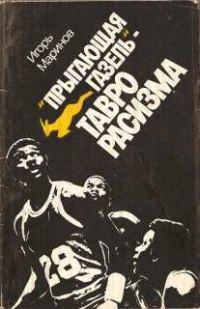 Обложка книги «"Прыгающая газель" - тавро расизма»