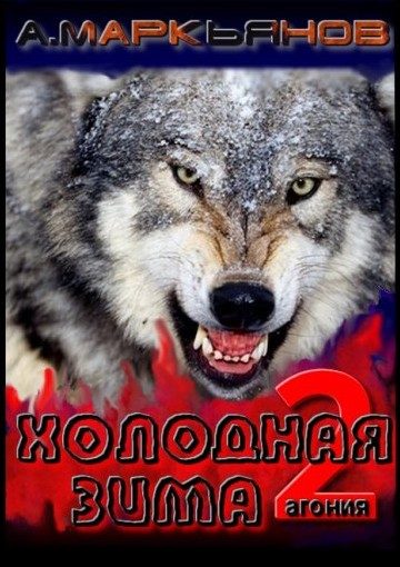 Обложка книги «Холодная Зима»