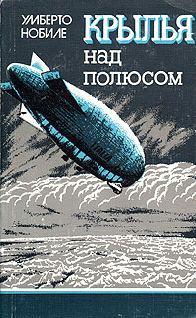Обложка книги «Крылья над полюсом»