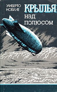 Обложка книги «Крылья над полюсом»